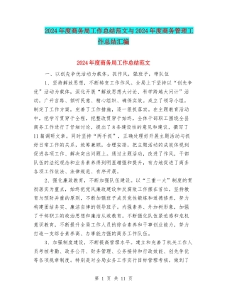 2024年度商务局工作总结范文与2024年度商务管理工作总结汇编