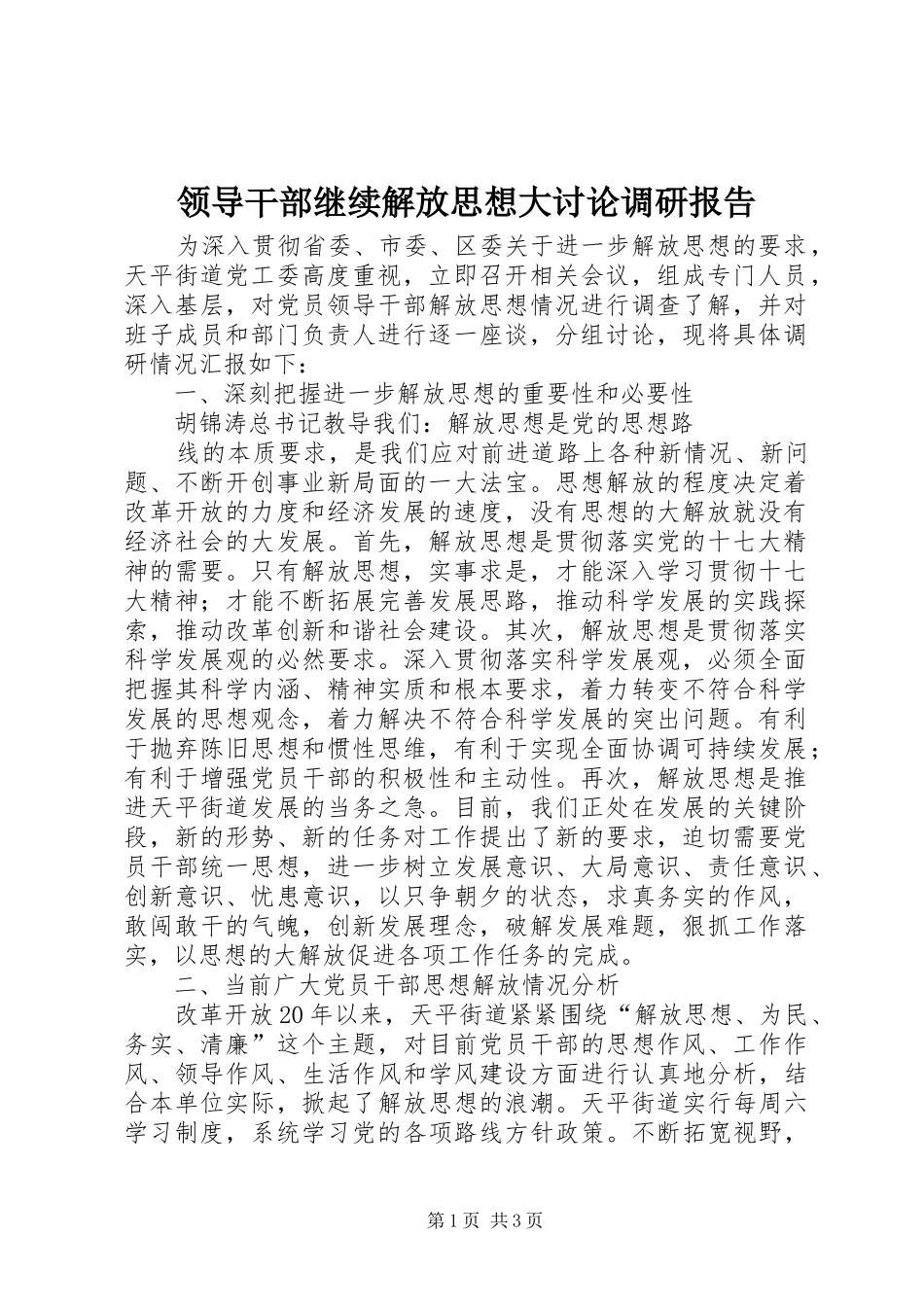 领导干部继续解放思想大讨论调研报告 _第1页