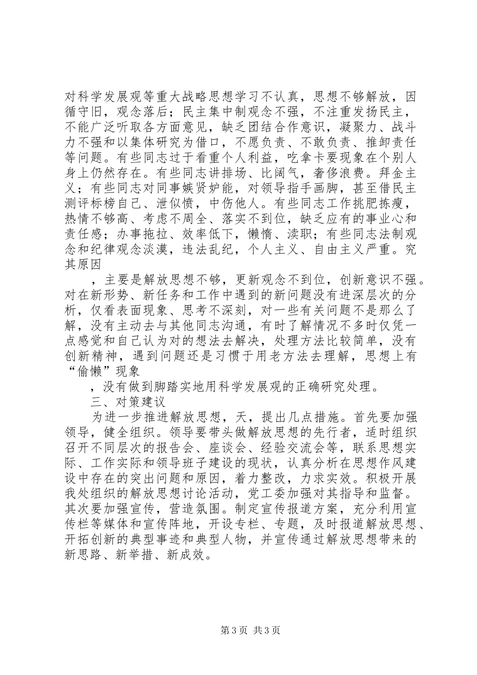 领导干部继续解放思想大讨论调研报告 _第3页