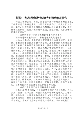 领导干部继续解放思想大讨论调研报告 