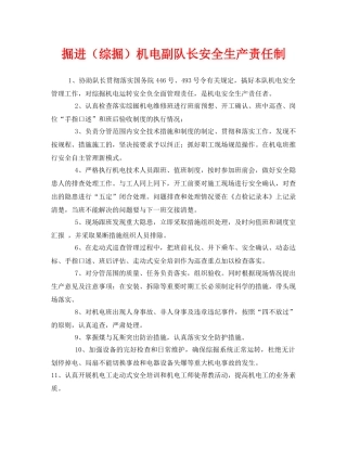 《安全管理制度》之掘进（综掘）机电副队长安全生产责任制 