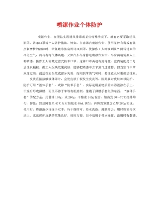 《安全管理职业卫生》之喷漆作业个体防护 
