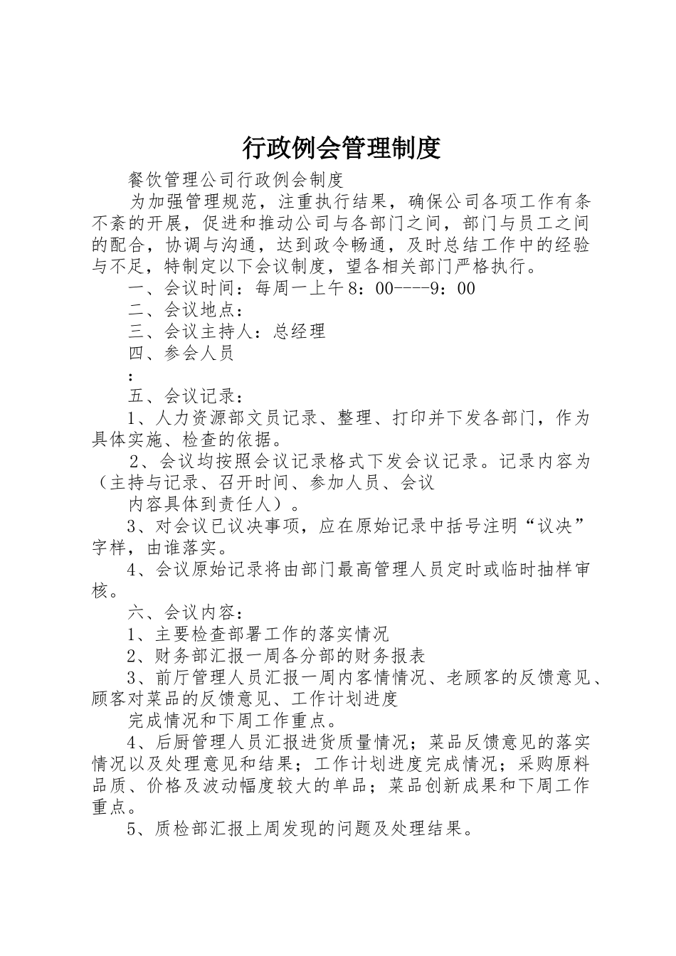 行政例会管理规章制度 _第1页