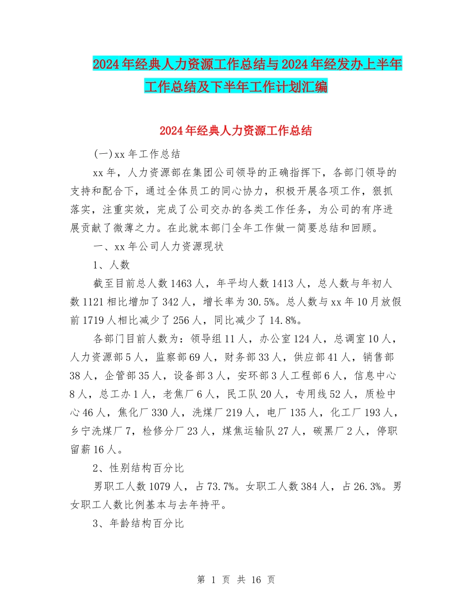2024年经典人力资源工作总结与2024年经发办上半年工作总结及下半年工作计划汇编_第1页
