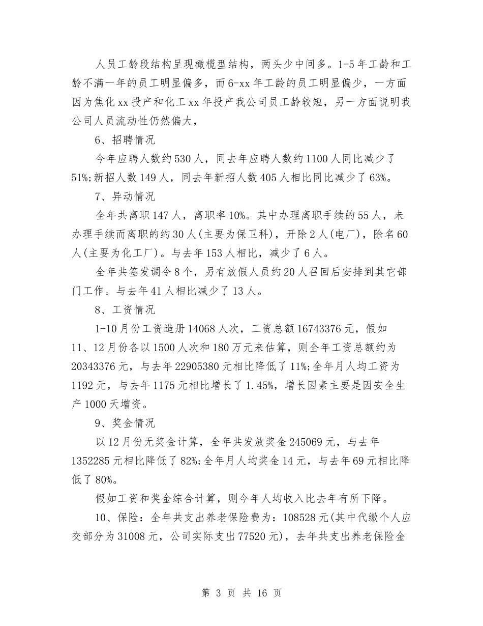 2024年经典人力资源工作总结与2024年经发办上半年工作总结及下半年工作计划汇编_第3页