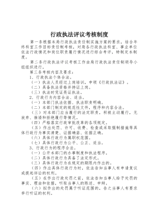 行政执法评议考核规章制度 