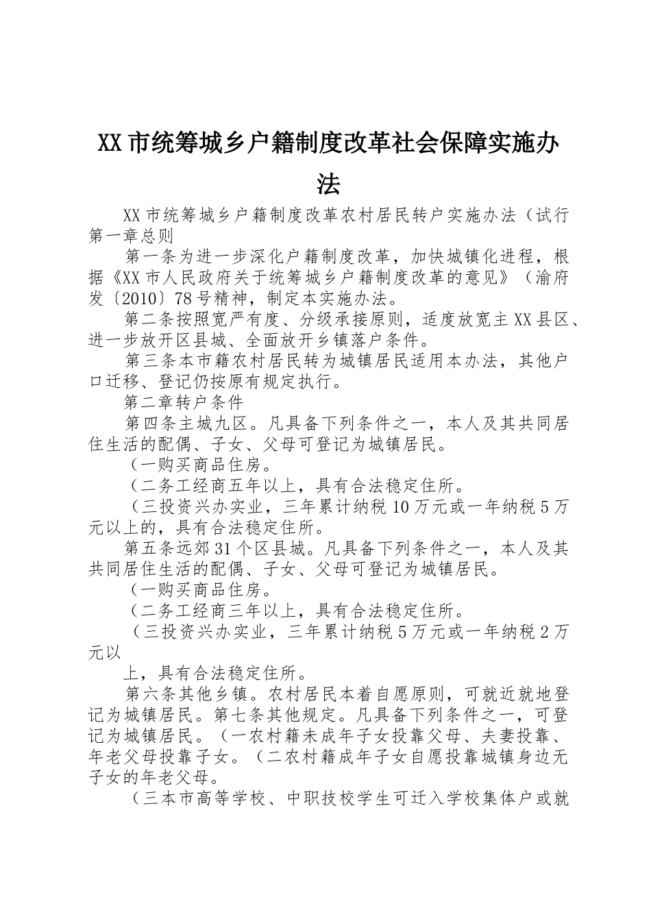市统筹城乡户籍规章制度改革社会保障实施办法 _第1页