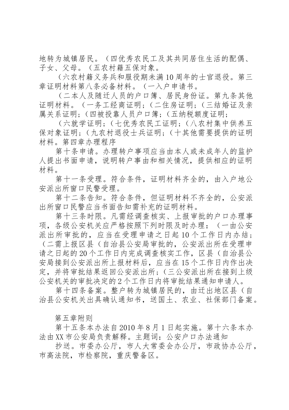 市统筹城乡户籍规章制度改革社会保障实施办法 _第2页