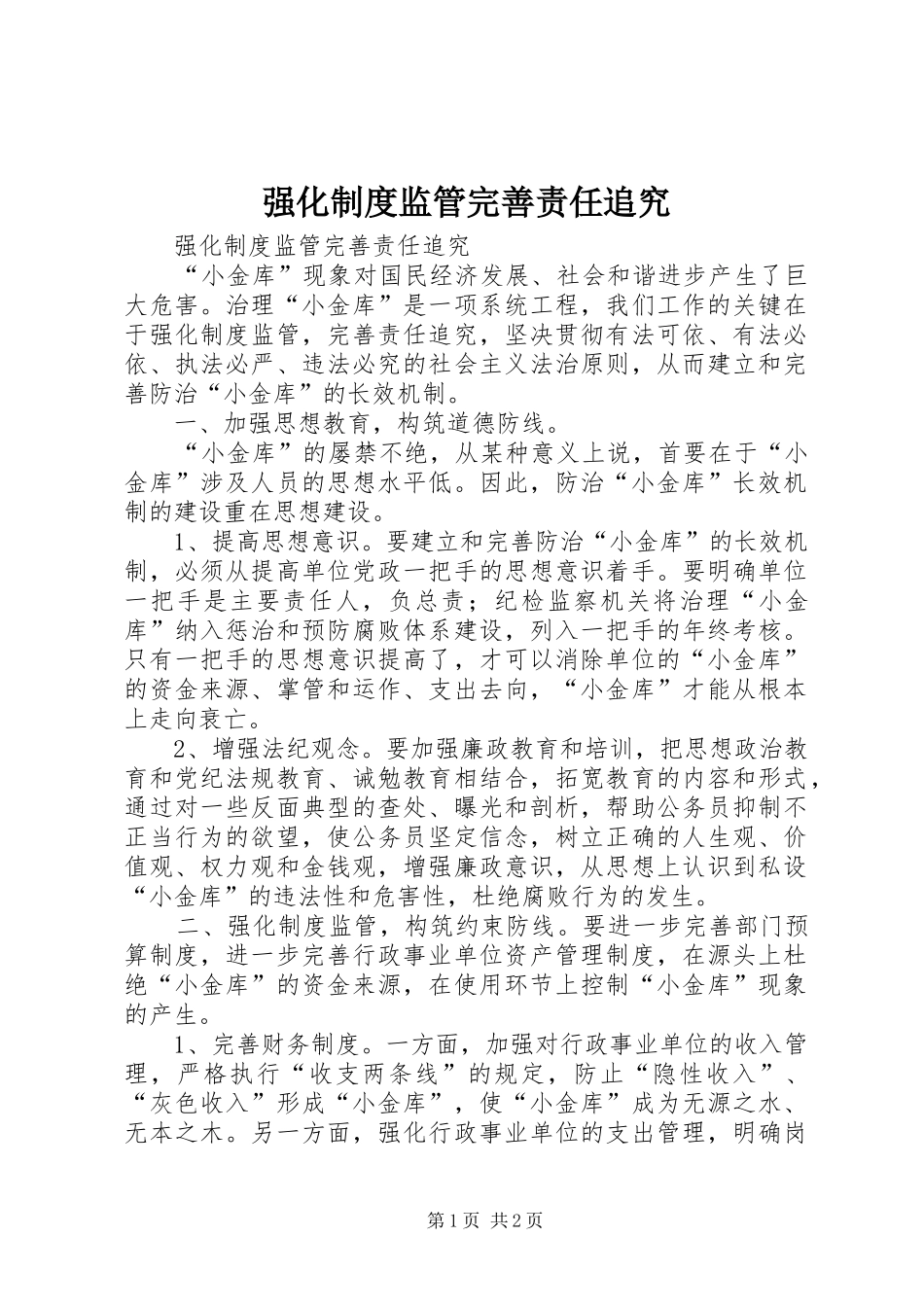 强化规章制度细则监管完善责任追究_第1页