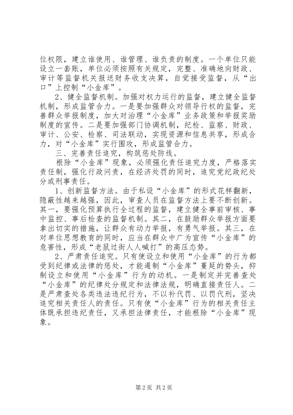 强化规章制度细则监管完善责任追究_第2页