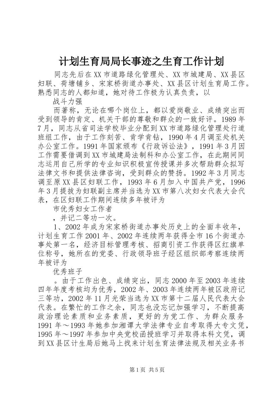 计划生育局局长事迹之生育工作计划_第1页