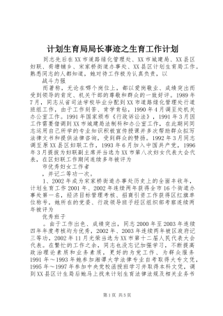 计划生育局局长事迹之生育工作计划