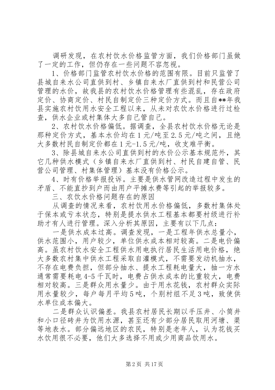 价格调研报告范文3篇 _第2页