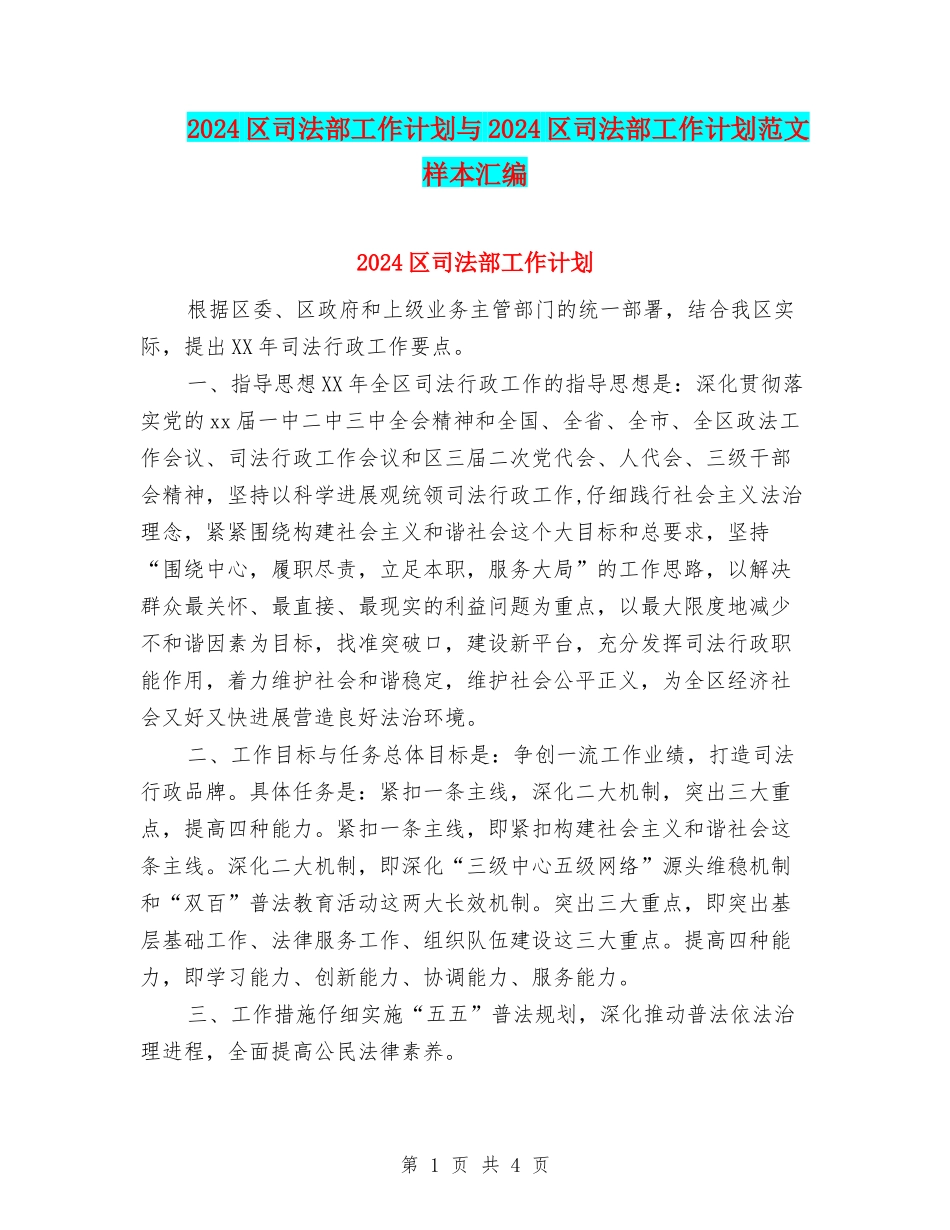 2024区司法部工作计划与2024区司法部工作计划范文样本汇编_第1页