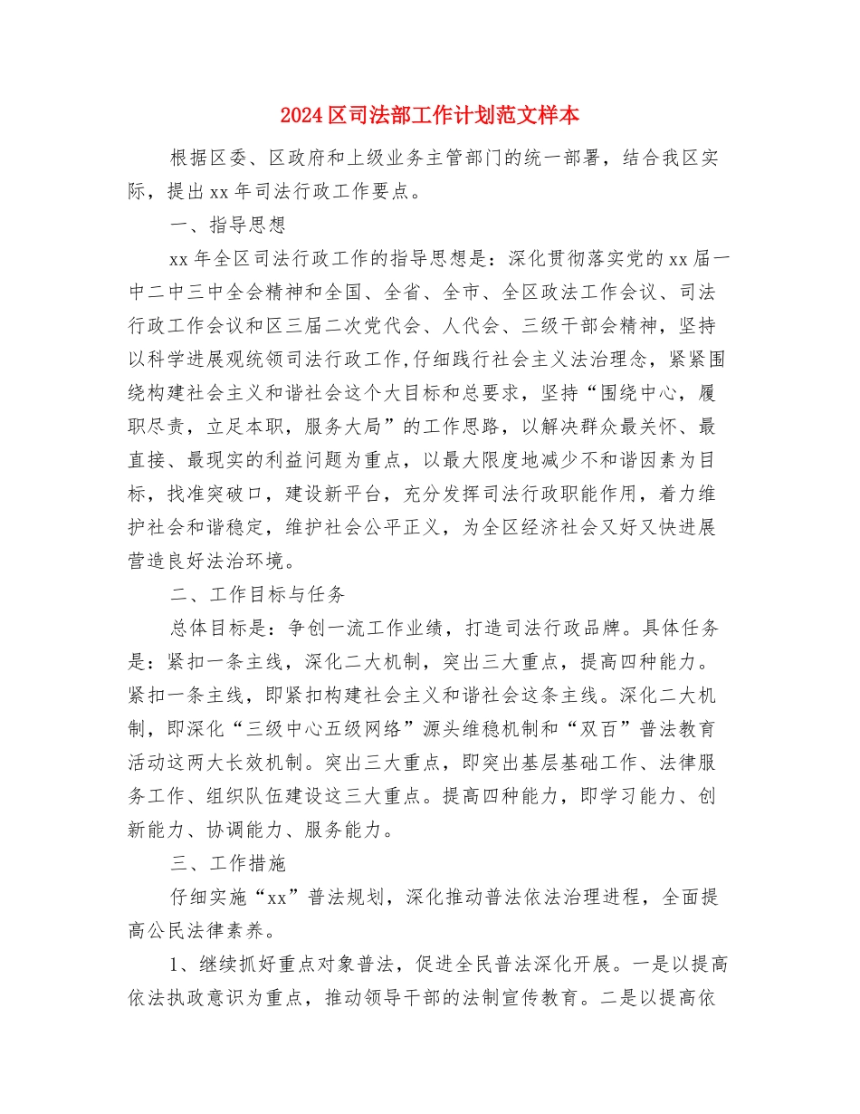 2024区司法部工作计划与2024区司法部工作计划范文样本汇编_第3页