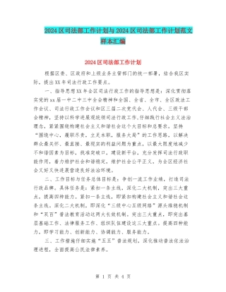 2024区司法部工作计划与2024区司法部工作计划范文样本汇编