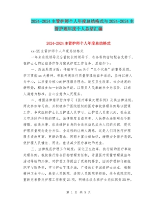 2024-2024主管护师个人年度总结格式与2024-2024主管护理年度个人总结汇编