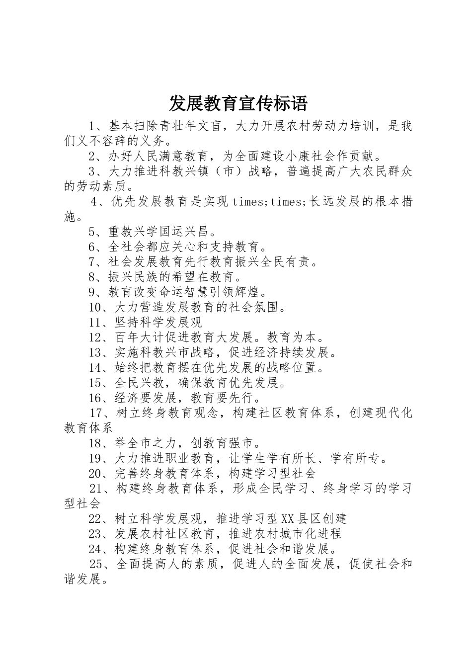 发展教育宣传标语大全_第1页