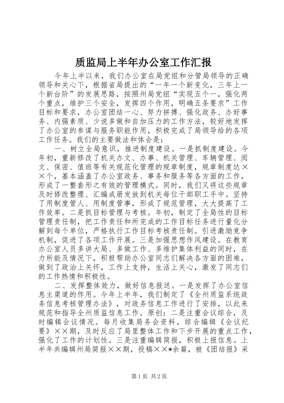 质监局上半年办公室工作汇报 _第1页