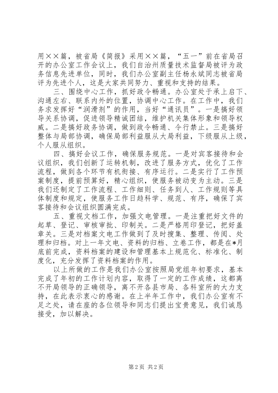 质监局上半年办公室工作汇报 _第2页