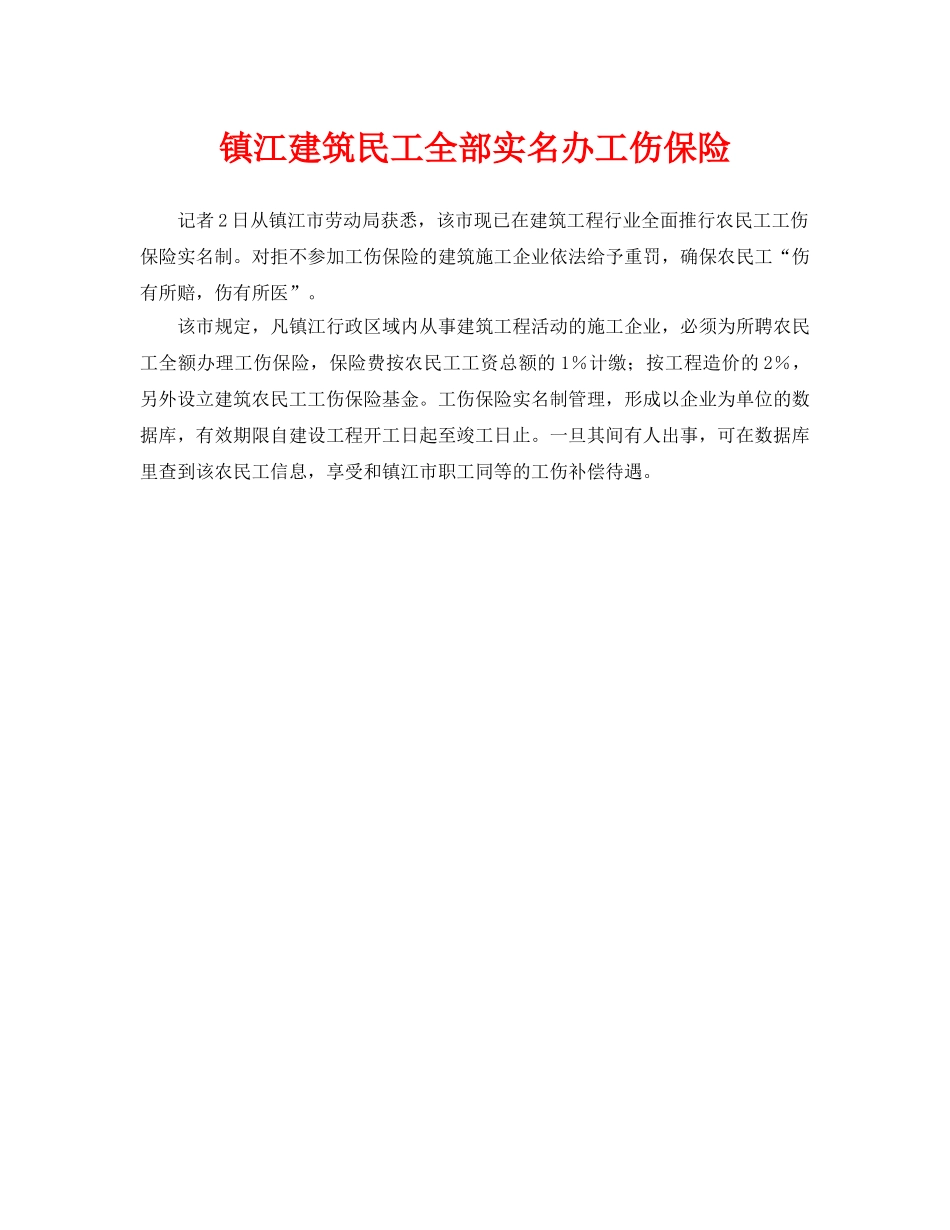 《工伤保险》之镇江建筑民工全部实名办工伤保险 _第1页
