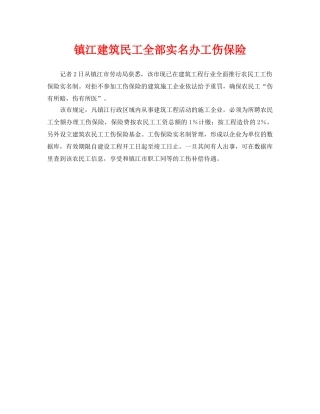 《工伤保险》之镇江建筑民工全部实名办工伤保险 
