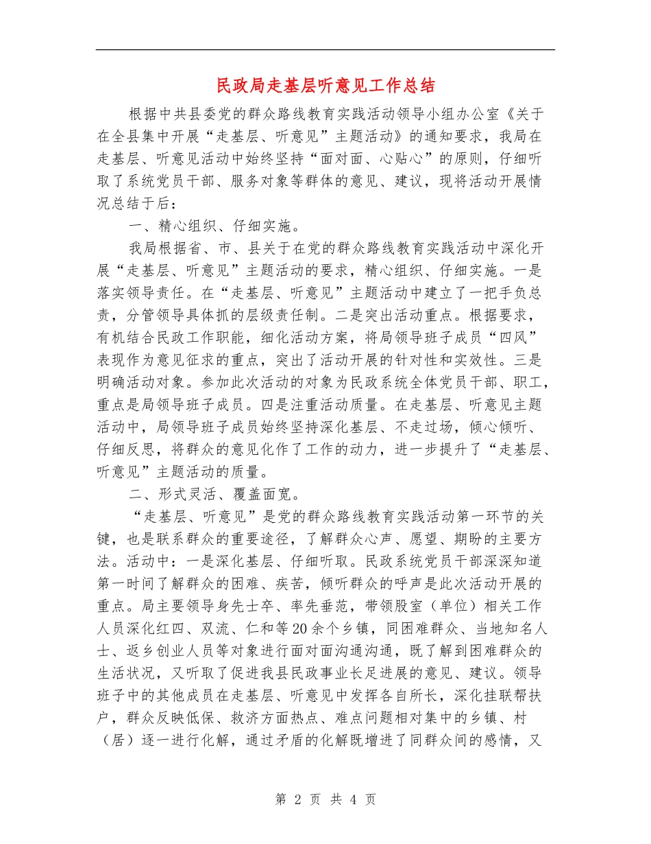 民政局走基层听意见工作总结_第2页