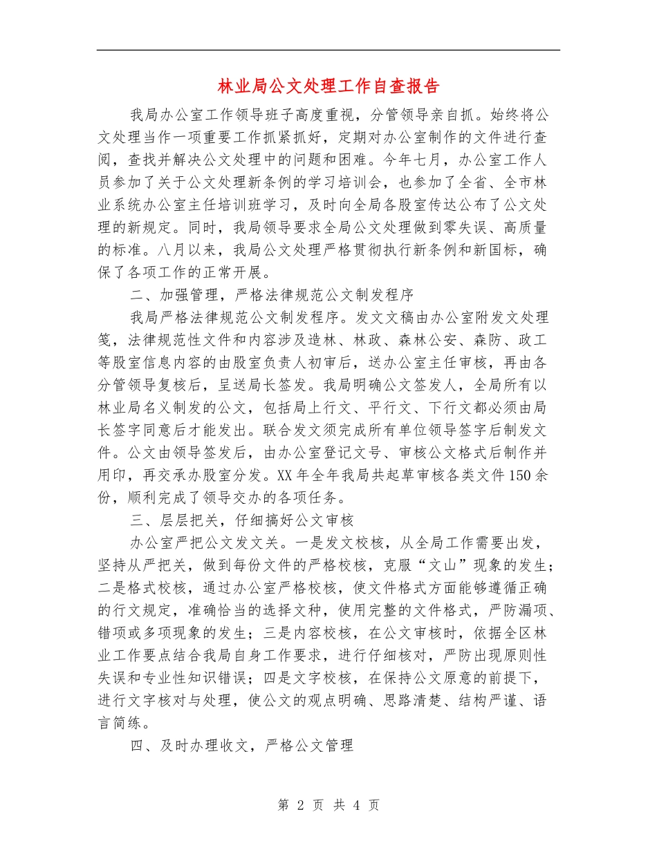 林业局公文处理工作自查报告【新版】_第2页