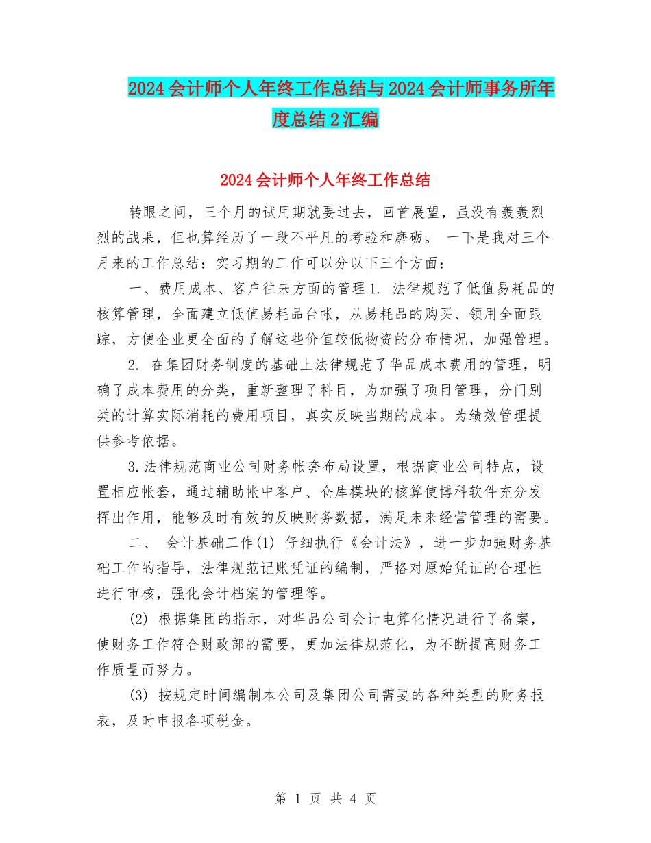 2024会计师个人年终工作总结与2024会计师事务所年度总结2汇编_第1页