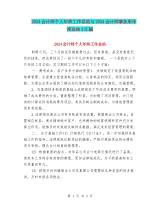 2024会计师个人年终工作总结与2024会计师事务所年度总结2汇编