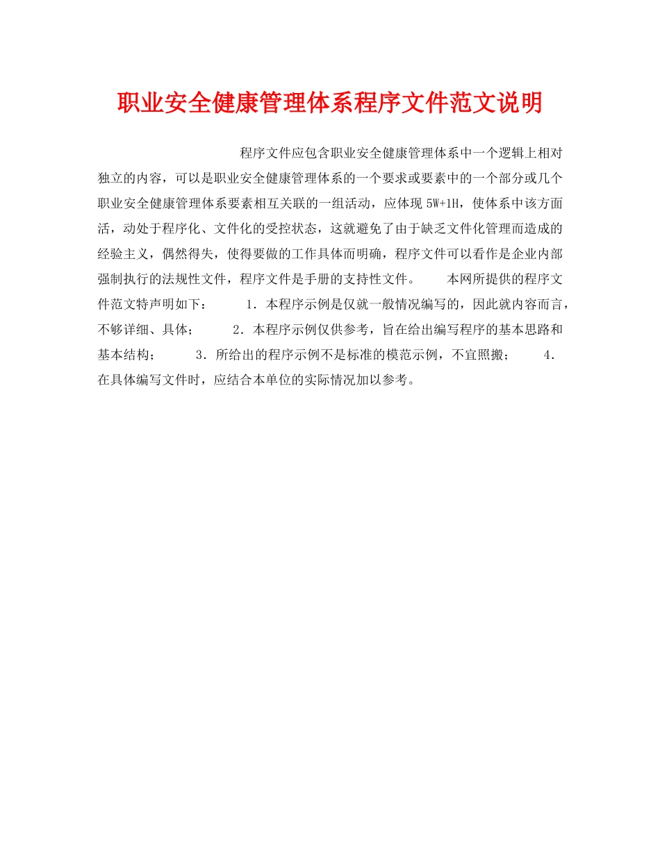 《管理体系》之职业安全健康管理体系程序文件范文说明 _第1页