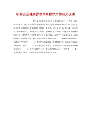 《管理体系》之职业安全健康管理体系程序文件范文说明 