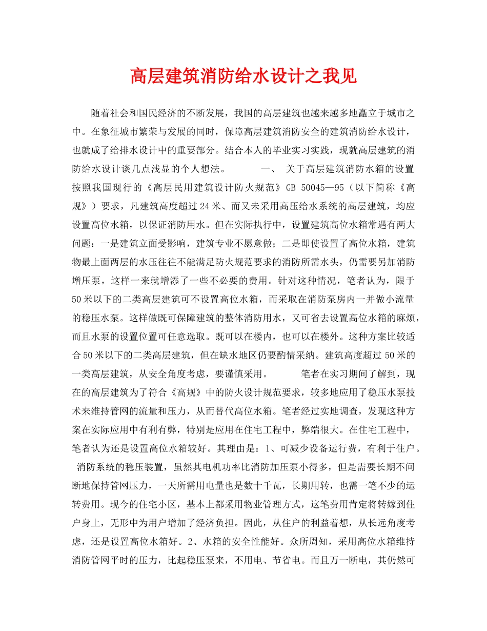 《安全技术》之高层建筑消防给水设计之我见 _第1页