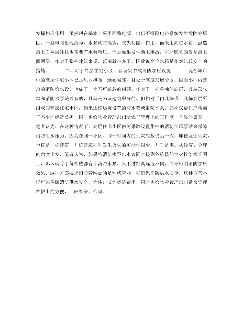 《安全技术》之高层建筑消防给水设计之我见 _第2页