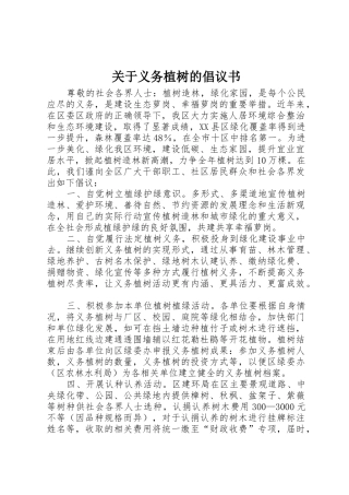 关于义务植树的倡议书范文
