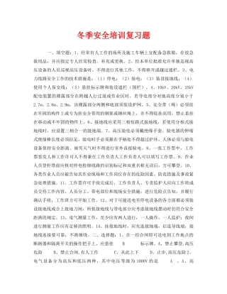 《安全教育》之冬季安全培训复习题 