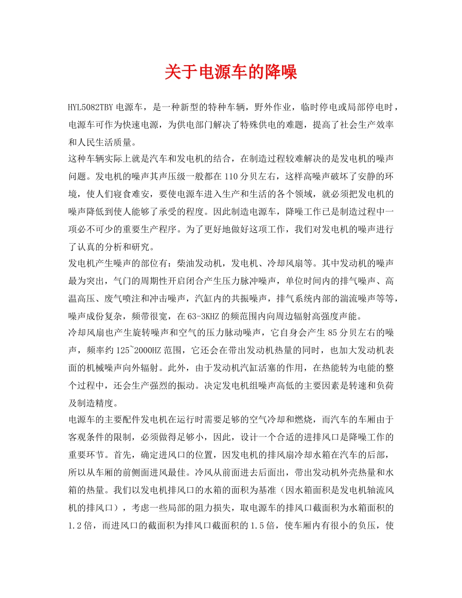 《安全环境-环保技术》之关于电源车的降噪 _第1页