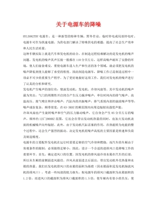 《安全环境-环保技术》之关于电源车的降噪 