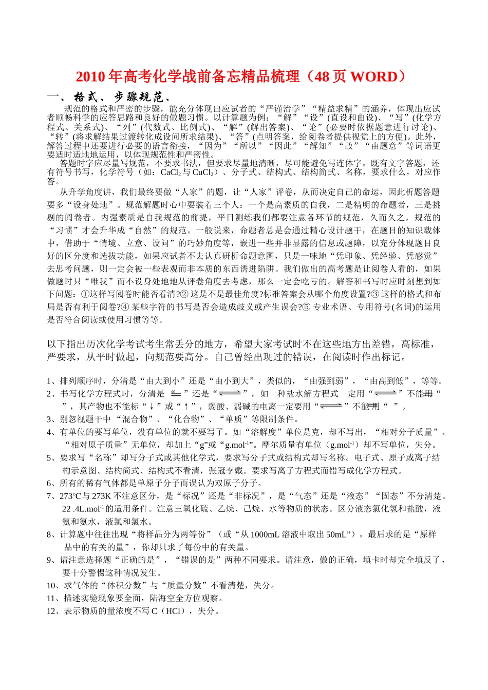 (超值精品)2010年高考化学战前备忘精品梳理（48页word）doc--高中化学 _第1页