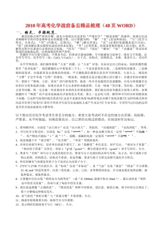 (超值精品)2010年高考化学战前备忘精品梳理（48页word）doc--高中化学 