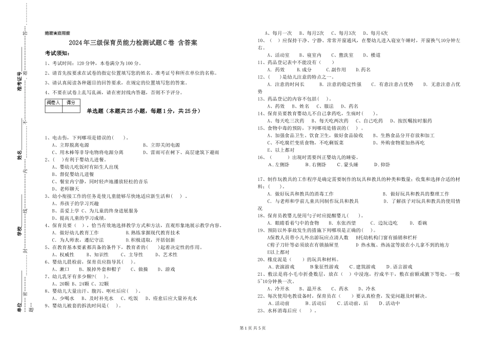 2024年三级保育员能力检测试题C卷-含答案_第1页