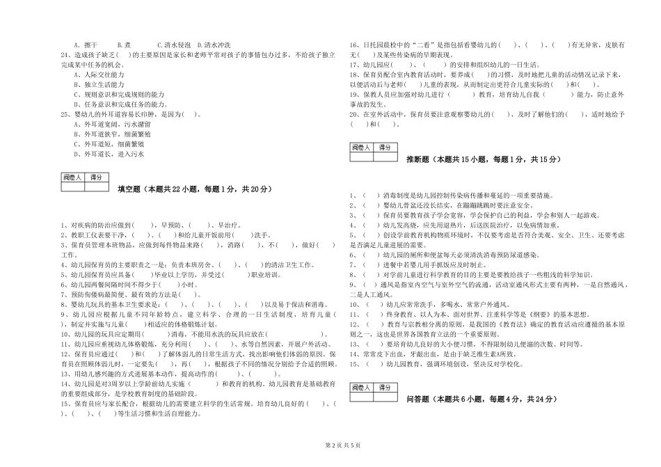 2024年三级保育员能力检测试题C卷-含答案_第2页