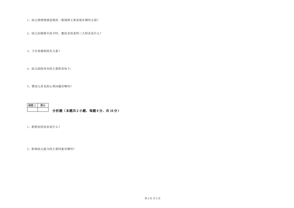 2024年三级保育员能力检测试题C卷-含答案_第3页