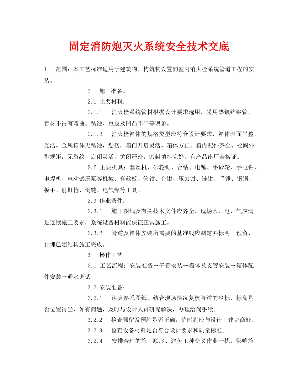 《管理资料-技术交底》之固定消防炮灭火系统安全技术交底 _第1页