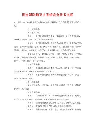 《管理资料-技术交底》之固定消防炮灭火系统安全技术交底 