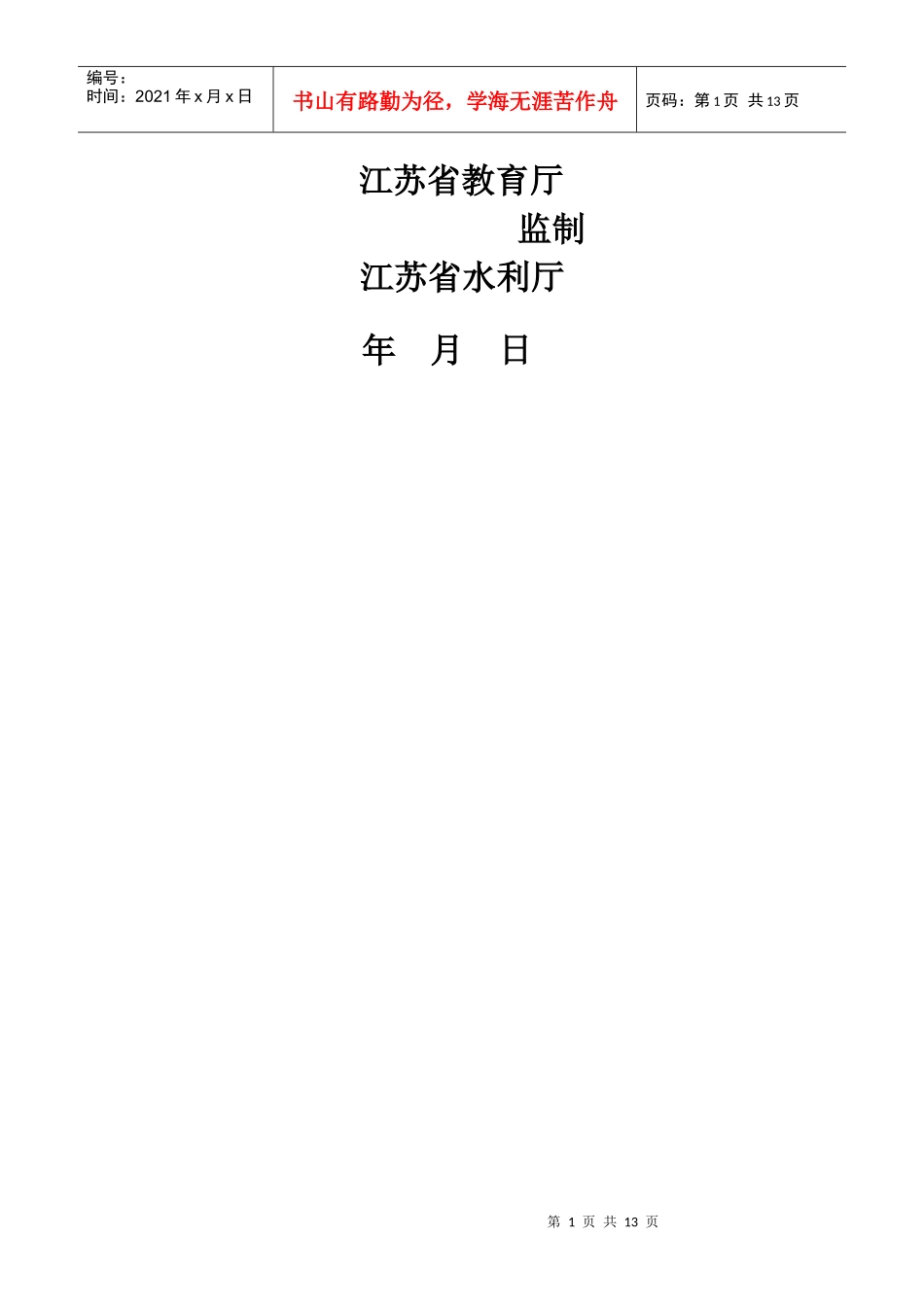 江苏省节水型高校考评报告书范本_第2页