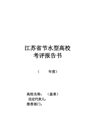 江苏省节水型高校考评报告书范本