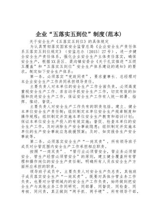 企业“五落实五到位”规章制度细则(范本)