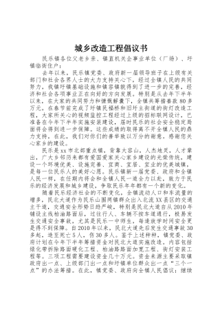 城乡改造工程倡议书范文