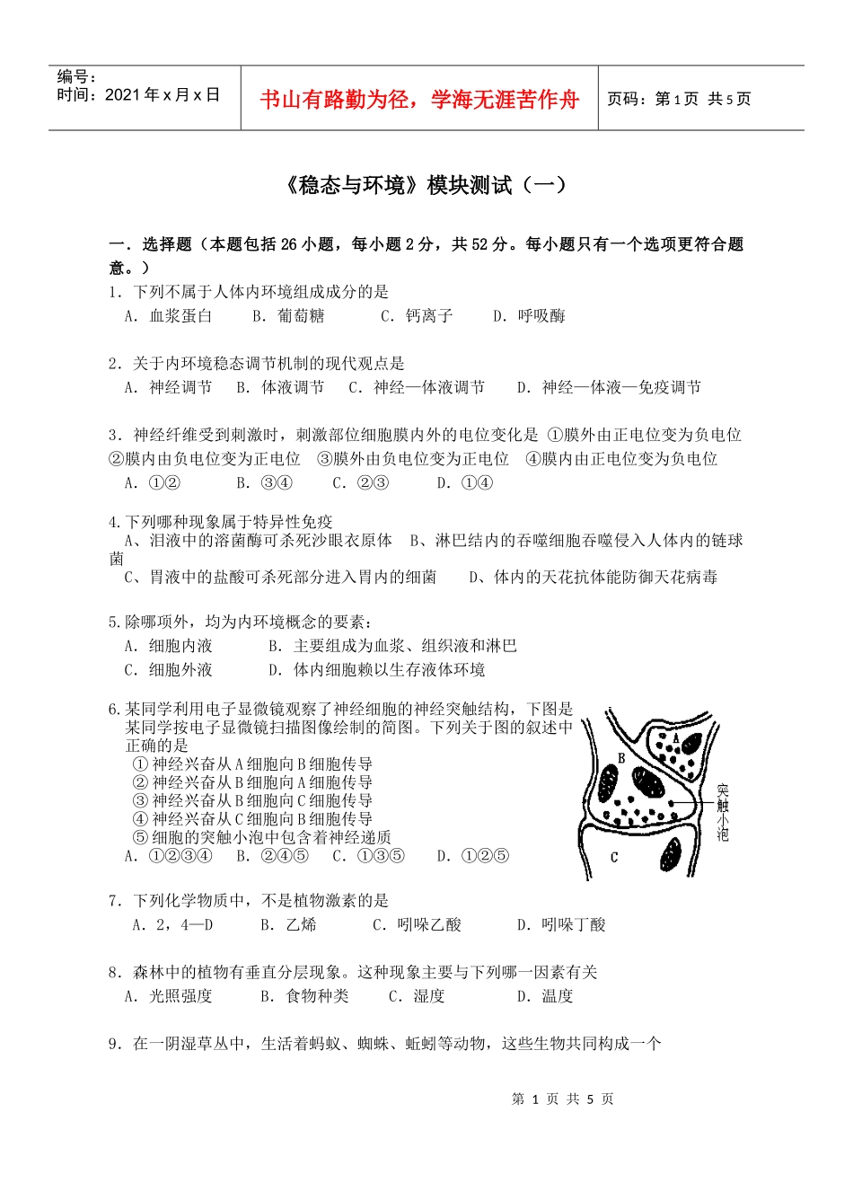 稳态与环境模块测试(一)_第1页
